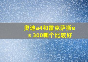 奥迪a4和雷克萨斯es 300哪个比较好